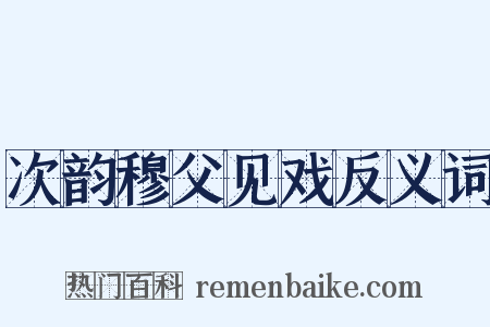 次韵穆父见戏反义词是什么意思的图片